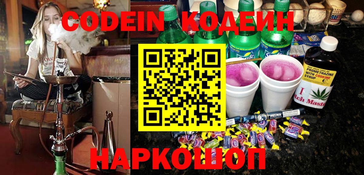 Codein напиток Lean (лин) Мыски