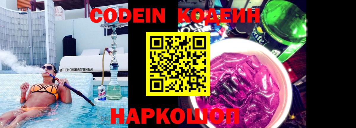 Кодеин Purple Drank  Вход с VPN  Кодеиновый сироп Lean Purple Drank  Мыски 